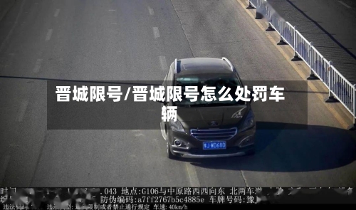 晋城限号/晋城限号怎么处罚车辆-第2张图片