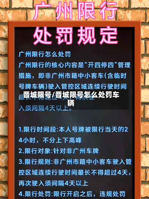 晋城限号/晋城限号怎么处罚车辆-第3张图片