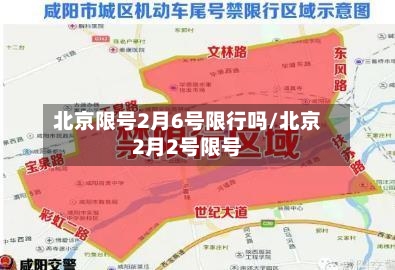 北京限号2月6号限行吗/北京2月2号限号-第2张图片
