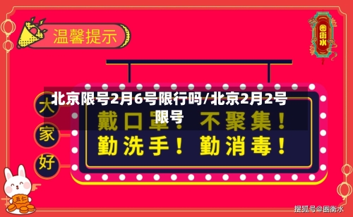 北京限号2月6号限行吗/北京2月2号限号-第3张图片