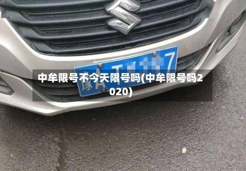 中牟限号不今天限号吗(中牟限号吗2020)