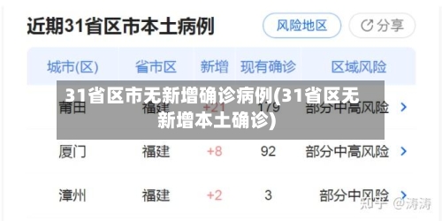 31省区市无新增确诊病例(31省区无新增本土确诊)-第3张图片