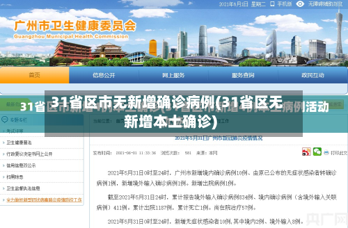 31省区市无新增确诊病例(31省区无新增本土确诊)