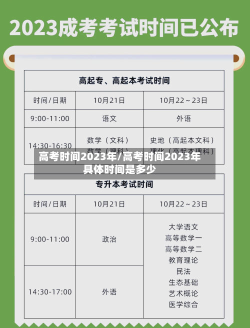高考时间2023年/高考时间2023年具体时间是多少