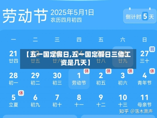 【五一国定假日,五一国定假日三倍工资是几天】