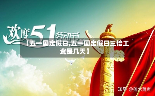 【五一国定假日,五一国定假日三倍工资是几天】-第2张图片