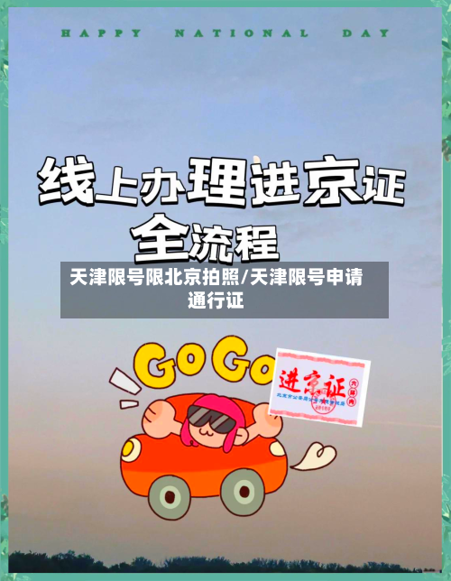 天津限号限北京拍照/天津限号申请通行证