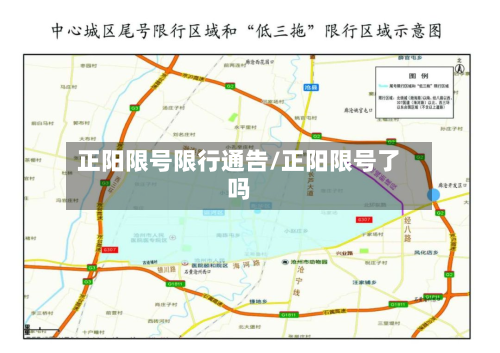 正阳限号限行通告/正阳限号了吗