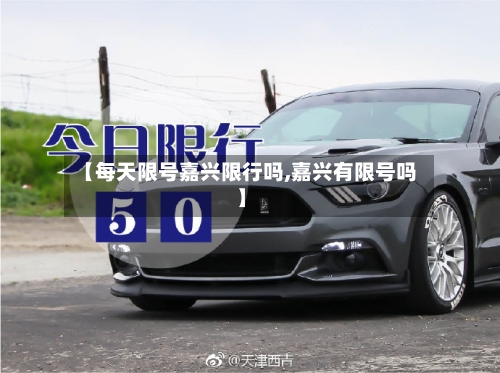 【每天限号嘉兴限行吗,嘉兴有限号吗】-第2张图片