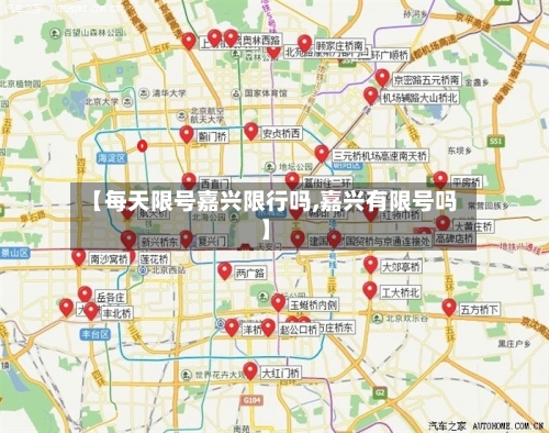 【每天限号嘉兴限行吗,嘉兴有限号吗】