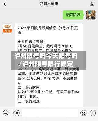 泸州限号吗今天限号吗/泸州限号限行规定-第3张图片