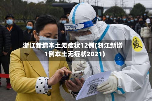 浙江新增本土无症状12例(浙江新增1例本土无症状2021)