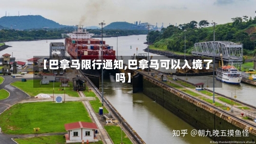 【巴拿马限行通知,巴拿马可以入境了吗】