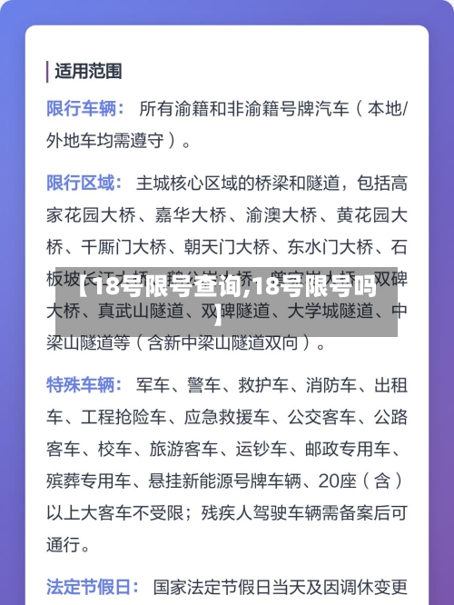 【18号限号查询,18号限号吗】-第3张图片