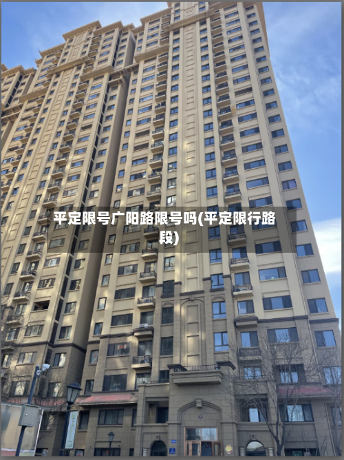 平定限号广阳路限号吗(平定限行路段)-第2张图片