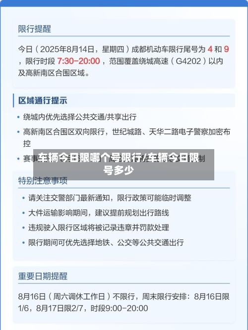 车辆今日限哪个号限行/车辆今日限号多少