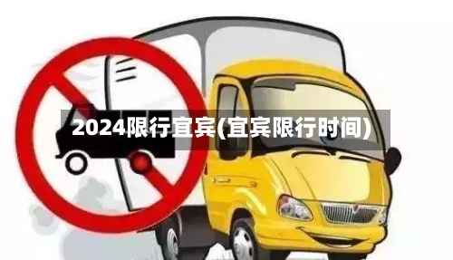 2024限行宜宾(宜宾限行时间)