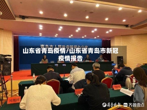 山东省青岛疫情/山东省青岛市新冠疫情报告