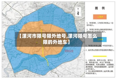 【漯河市限号限外地号,漯河限号怎么限的外地车】-第3张图片