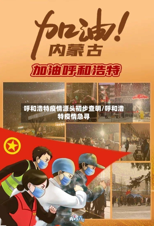 呼和浩特疫情源头初步查明/呼和浩特疫情急寻