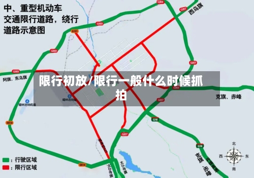 限行初放/限行一般什么时候抓拍-第3张图片