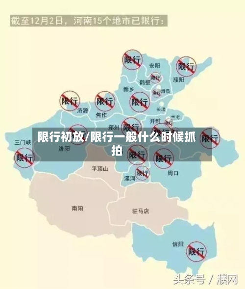 限行初放/限行一般什么时候抓拍-第2张图片