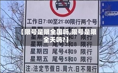 【限号是限全国吗,限号是限全天吗?】-第3张图片