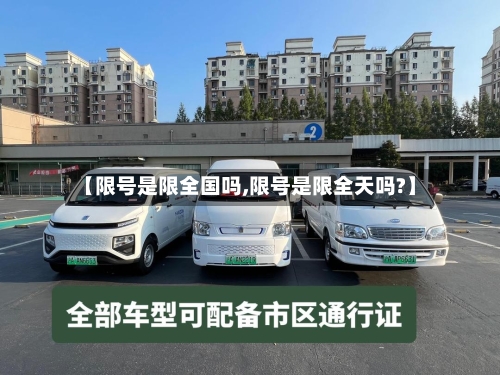 【限号是限全国吗,限号是限全天吗?】-第2张图片