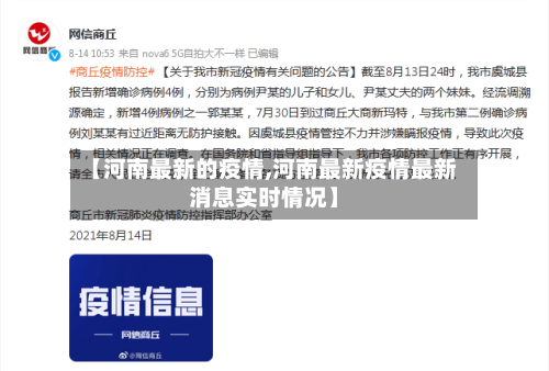 【河南最新的疫情,河南最新疫情最新消息实时情况】