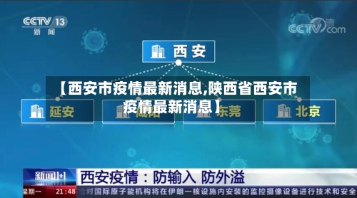 【西安市疫情最新消息,陕西省西安市疫情最新消息】-第2张图片