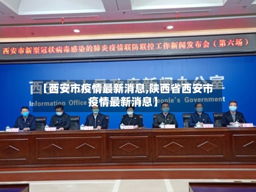【西安市疫情最新消息,陕西省西安市疫情最新消息】