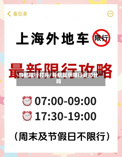 导航限行打开/导航显示限行会扣分吗