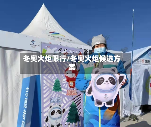 冬奥火炬限行/冬奥火炬候选方案-第2张图片