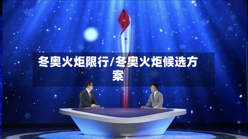 冬奥火炬限行/冬奥火炬候选方案