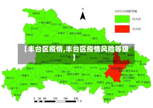 【丰台区疫情,丰台区疫情风险等级】