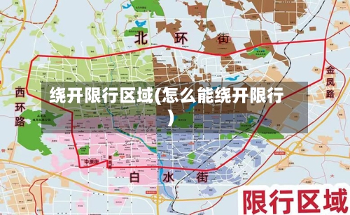 绕开限行区域(怎么能绕开限行)