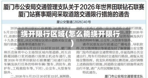 绕开限行区域(怎么能绕开限行)-第2张图片