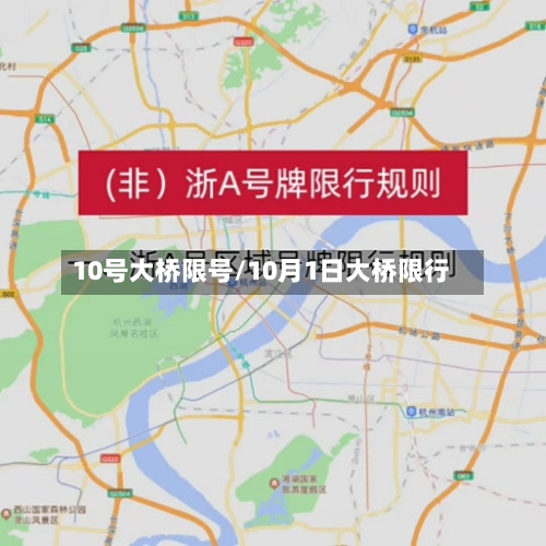 10号大桥限号/10月1日大桥限行