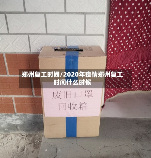 郑州复工时间/2020年疫情郑州复工时间什么时候-第2张图片