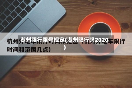 湖州限行限号规定(湖州限行吗2020)-第3张图片