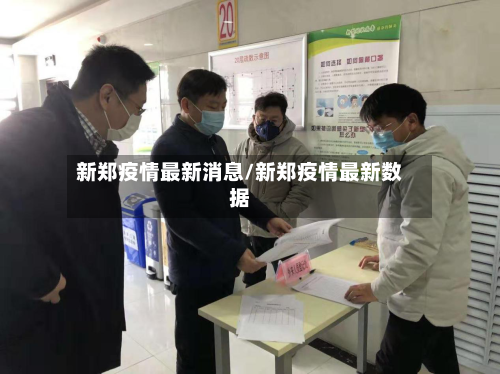 新郑疫情最新消息/新郑疫情最新数据-第2张图片