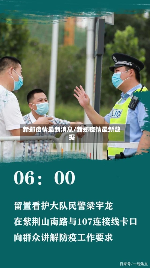 新郑疫情最新消息/新郑疫情最新数据-第3张图片