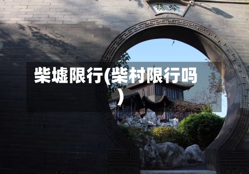 柴墟限行(柴村限行吗)