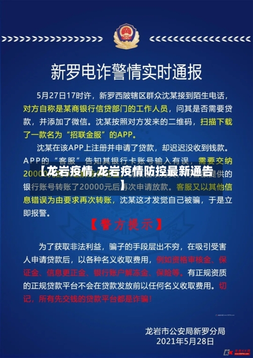 【龙岩疫情,龙岩疫情防控最新通告】-第3张图片