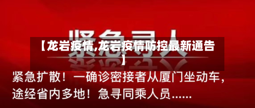 【龙岩疫情,龙岩疫情防控最新通告】-第2张图片