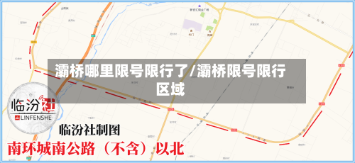 灞桥哪里限号限行了/灞桥限号限行区域-第2张图片