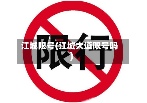 江城限号(江城大道限号吗)-第2张图片