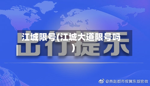 江城限号(江城大道限号吗)-第3张图片