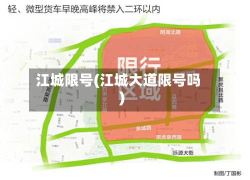 江城限号(江城大道限号吗)