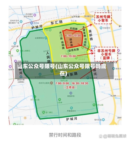 山东公众号限号(山东公众号限号吗现在)-第3张图片